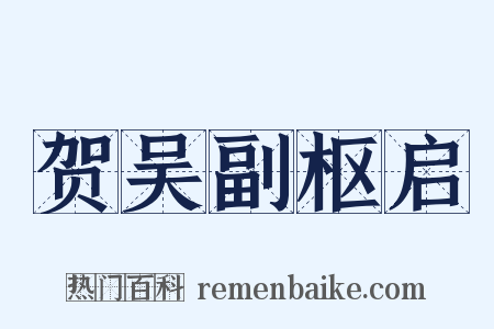 贺吴副枢启是什么意思的图片